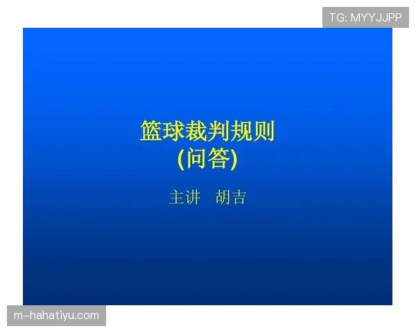 篮球规则中“加罚规则”的具体适用场景解析